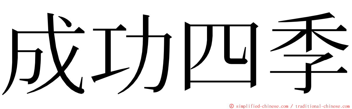 成功四季 ming font