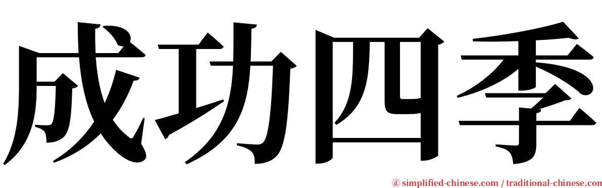 成功四季 serif font