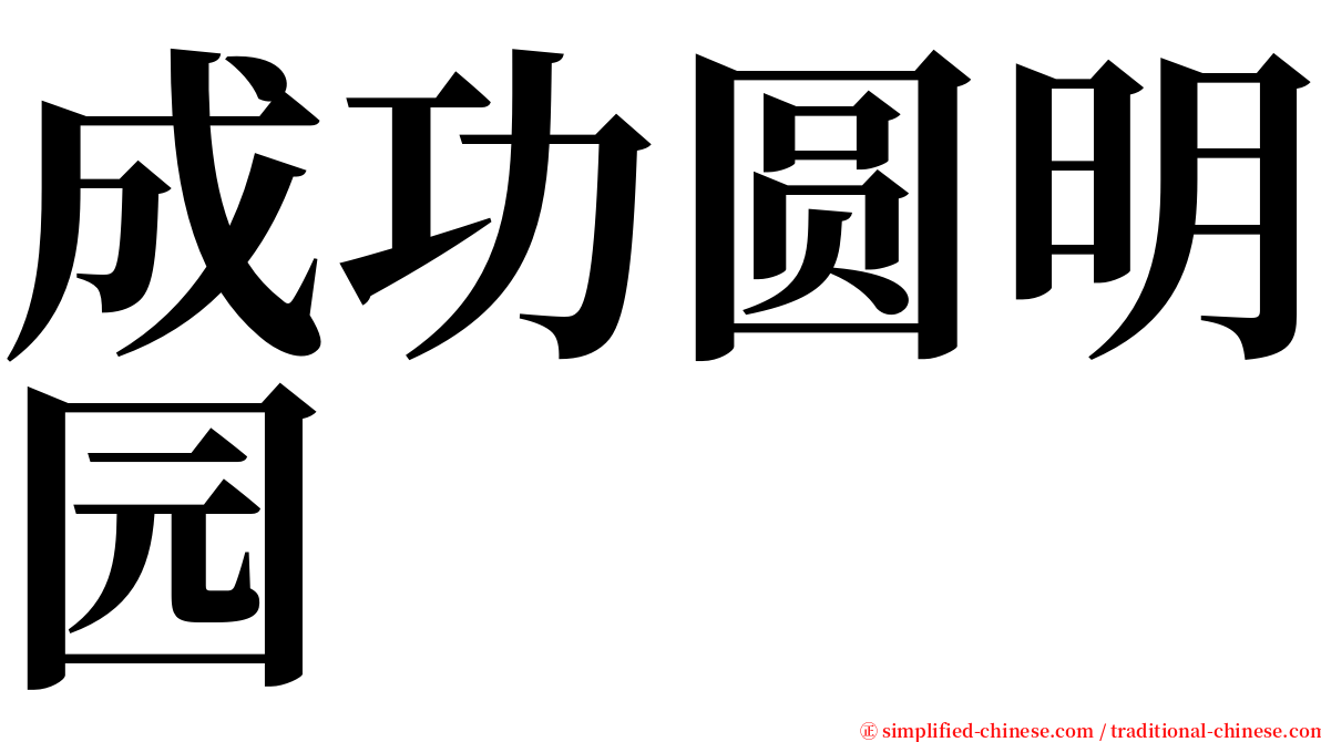 成功圆明园 serif font