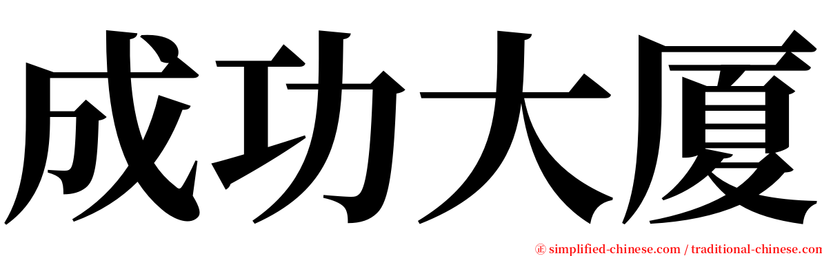 成功大厦 serif font