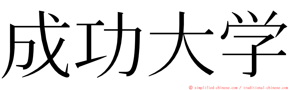 成功大学 ming font