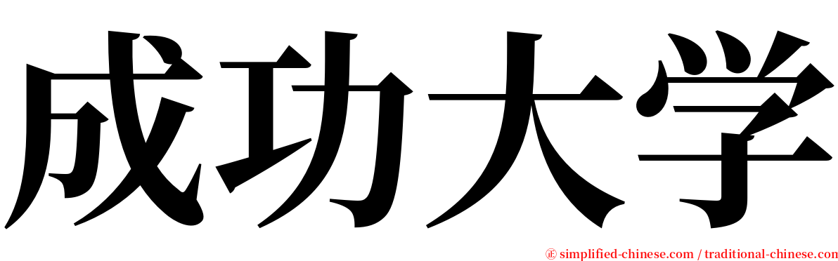 成功大学 serif font