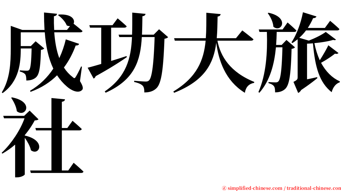 成功大旅社 serif font