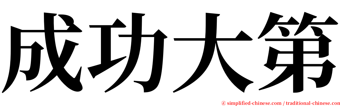 成功大第 serif font