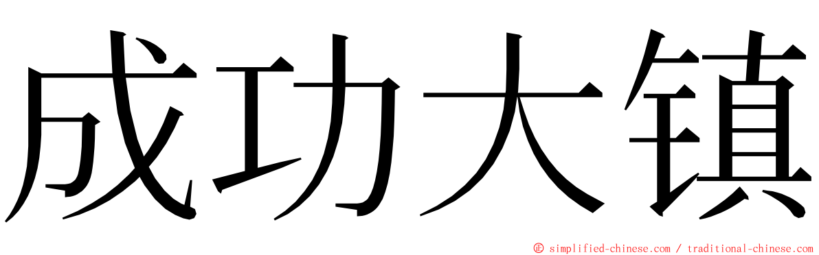 成功大镇 ming font