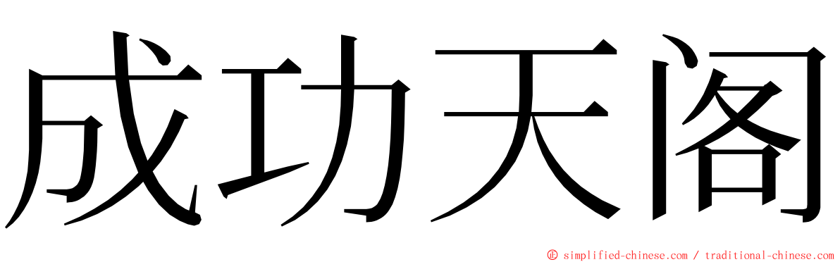 成功天阁 ming font