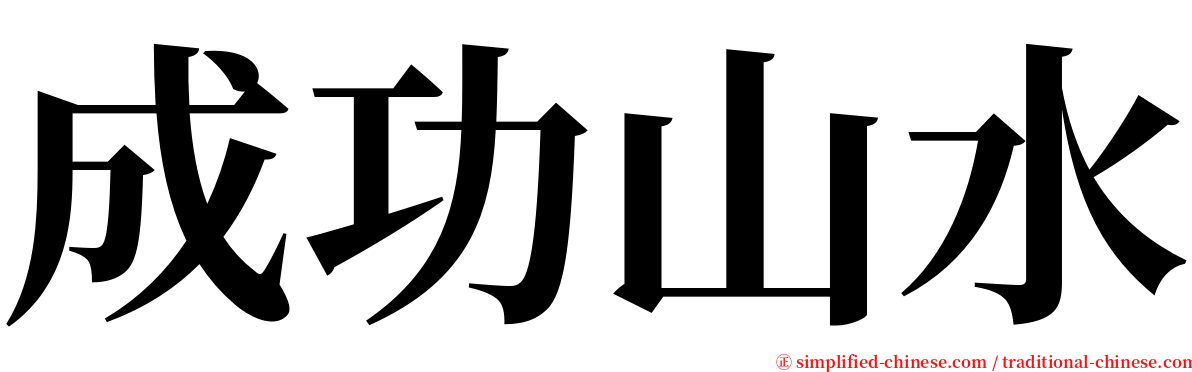 成功山水 serif font