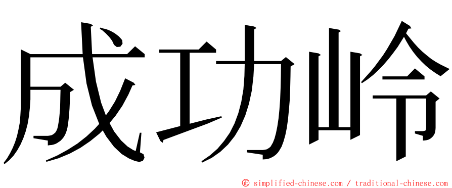 成功岭 ming font