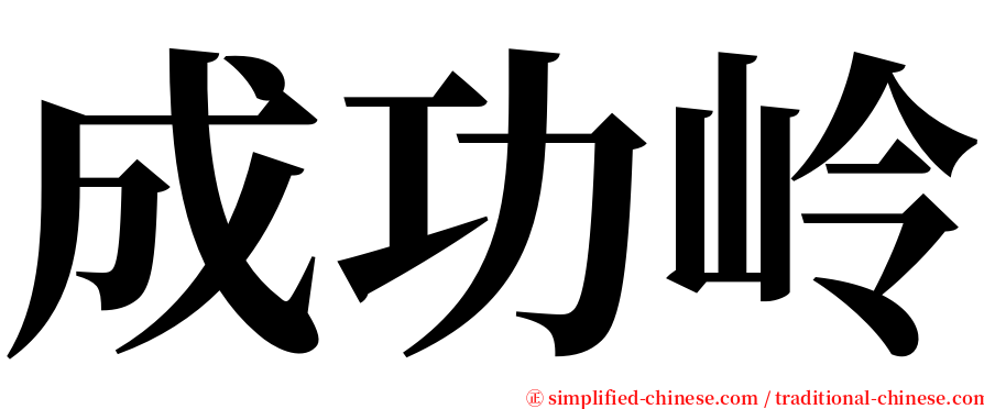 成功岭 serif font