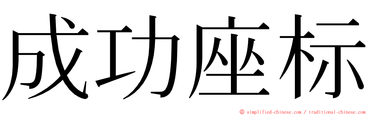 成功座标 ming font