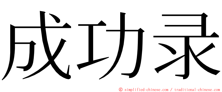 成功录 ming font