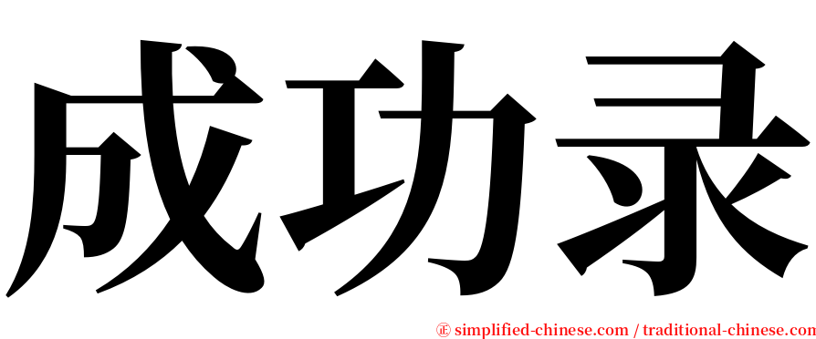 成功录 serif font