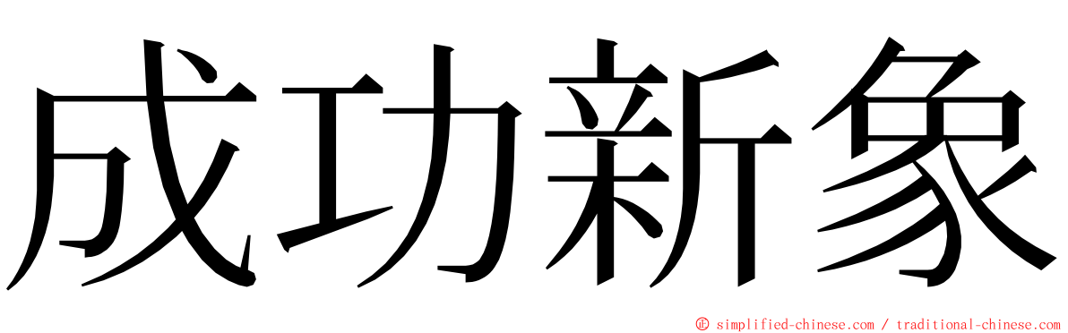 成功新象 ming font