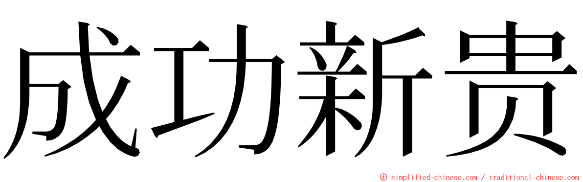 成功新贵 ming font