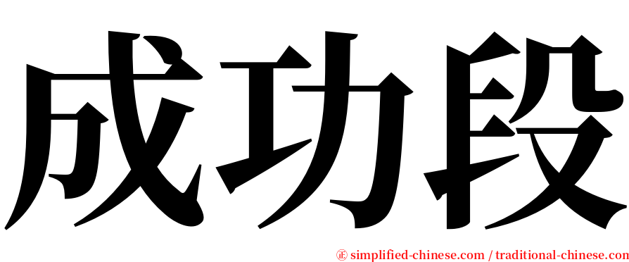 成功段 serif font