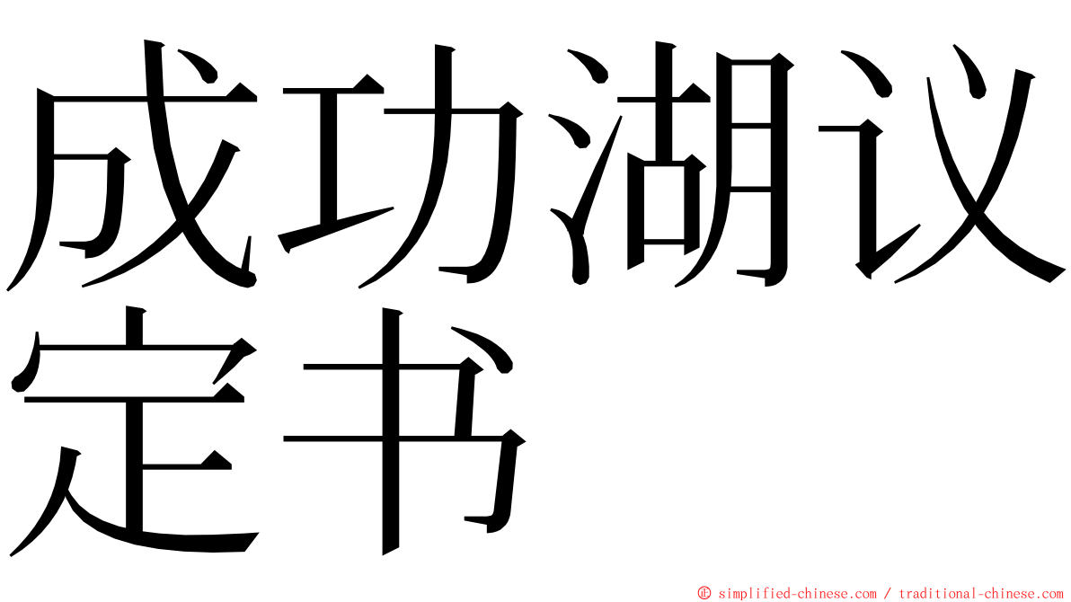 成功湖议定书 ming font