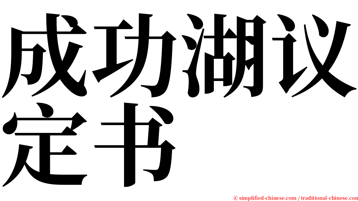 成功湖议定书 serif font