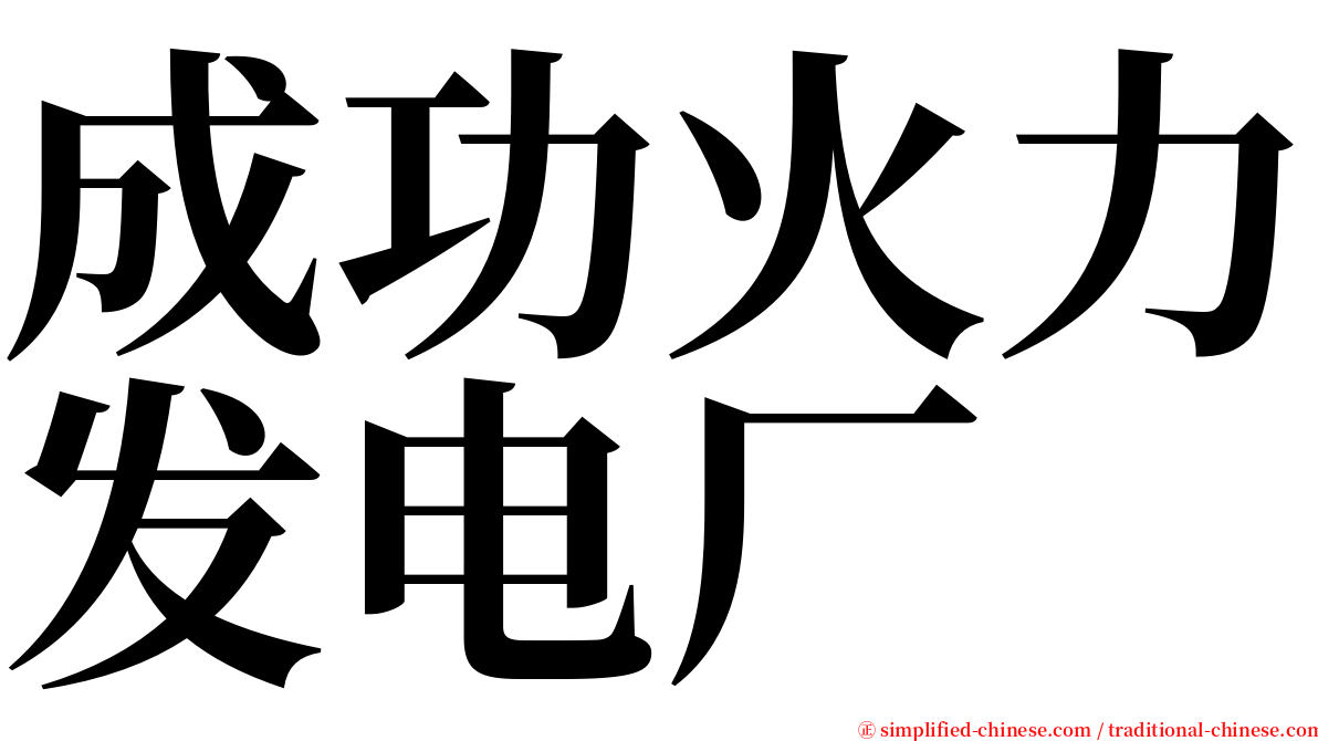 成功火力发电厂 serif font