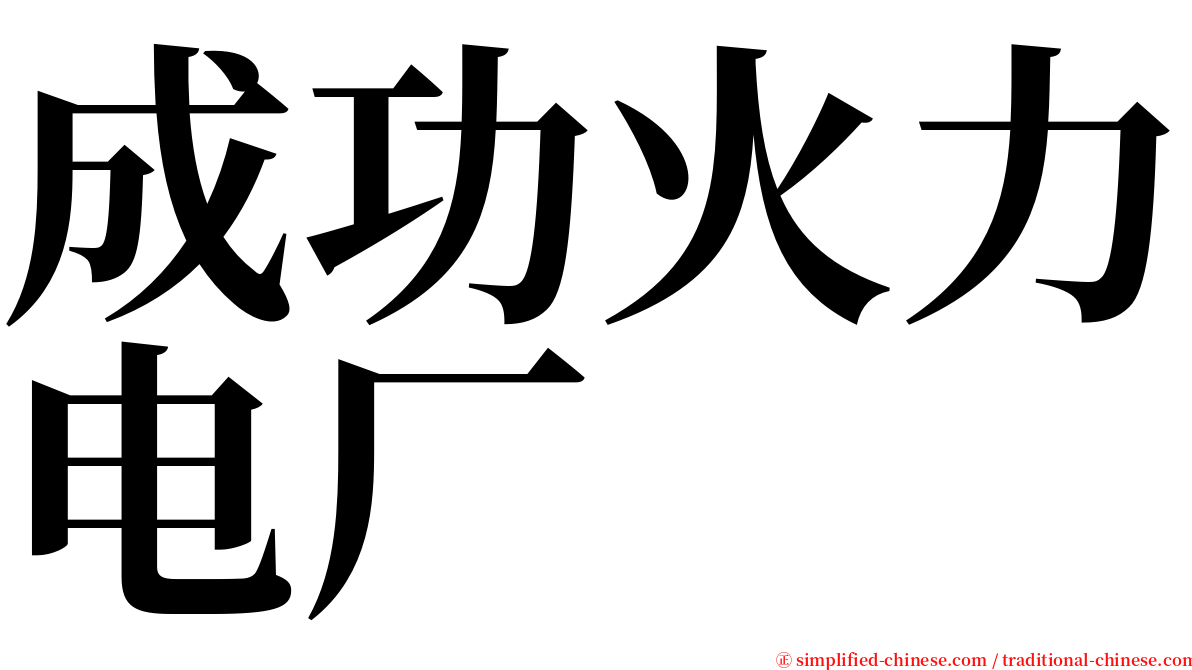 成功火力电厂 serif font