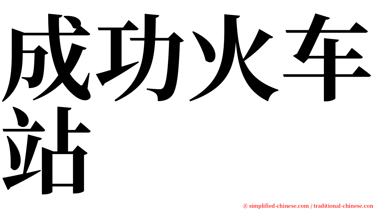 成功火车站 serif font