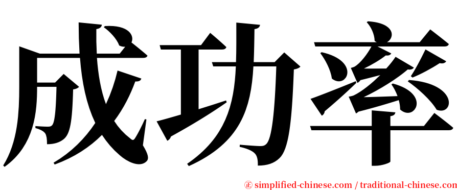 成功率 serif font