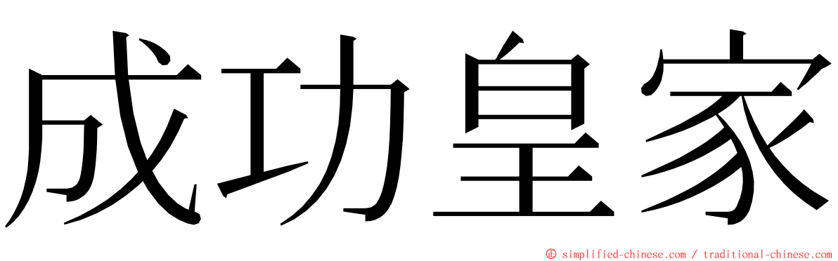 成功皇家 ming font