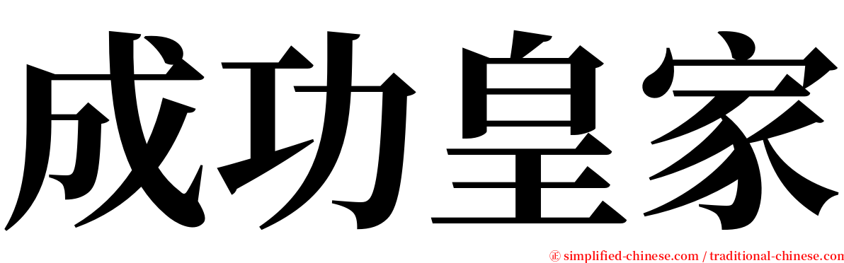 成功皇家 serif font