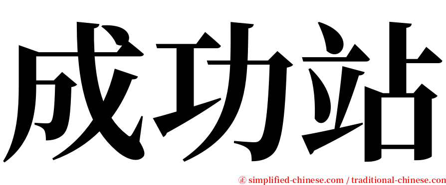 成功站 serif font