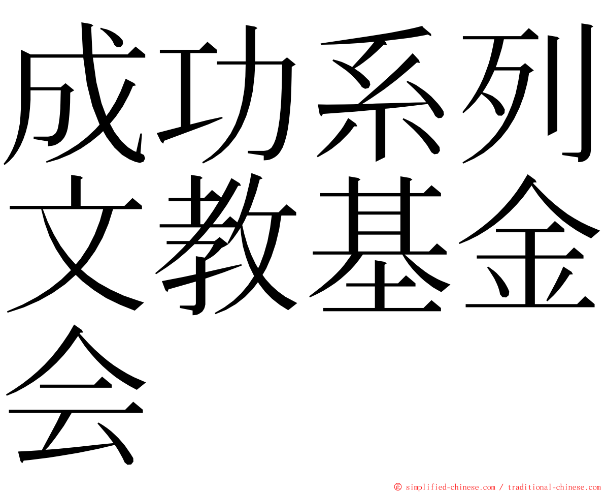 成功系列文教基金会 ming font