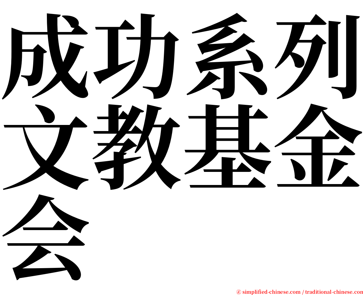 成功系列文教基金会 serif font