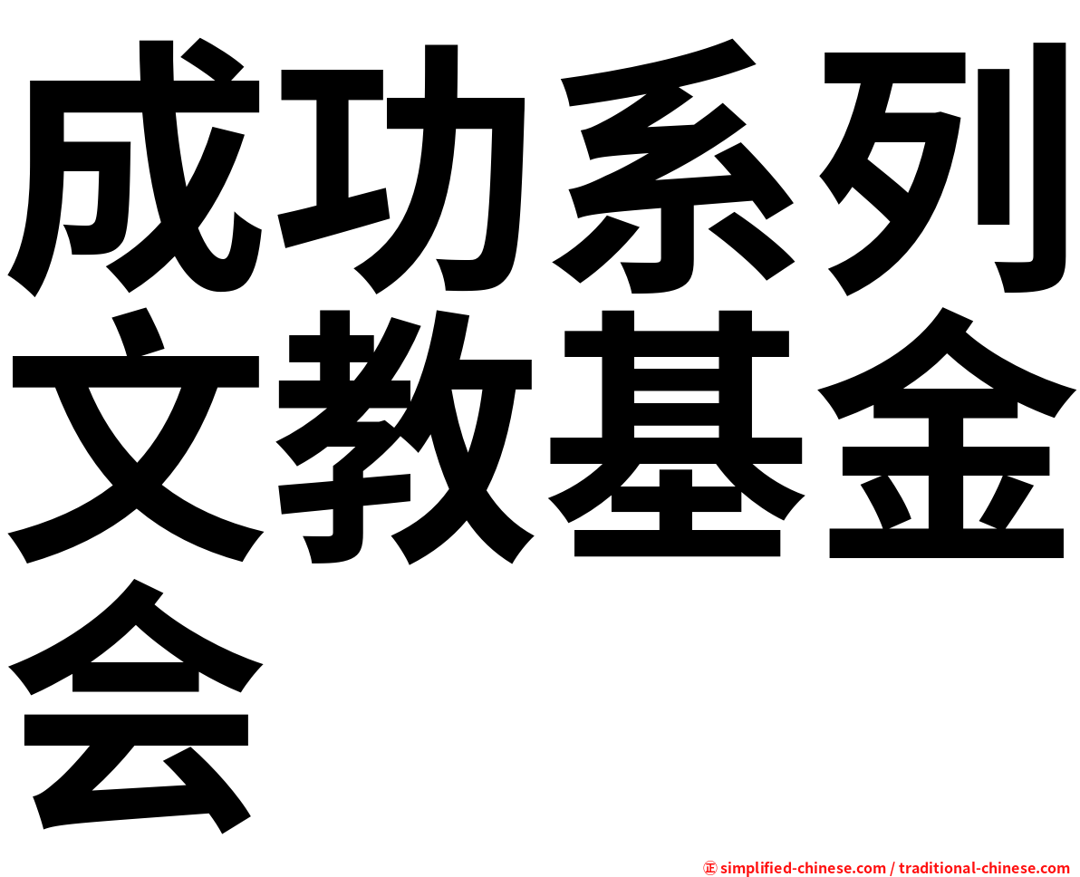 成功系列文教基金会