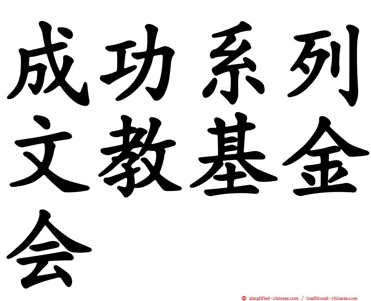 成功系列文教基金会