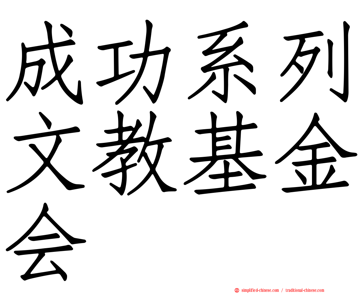 成功系列文教基金会