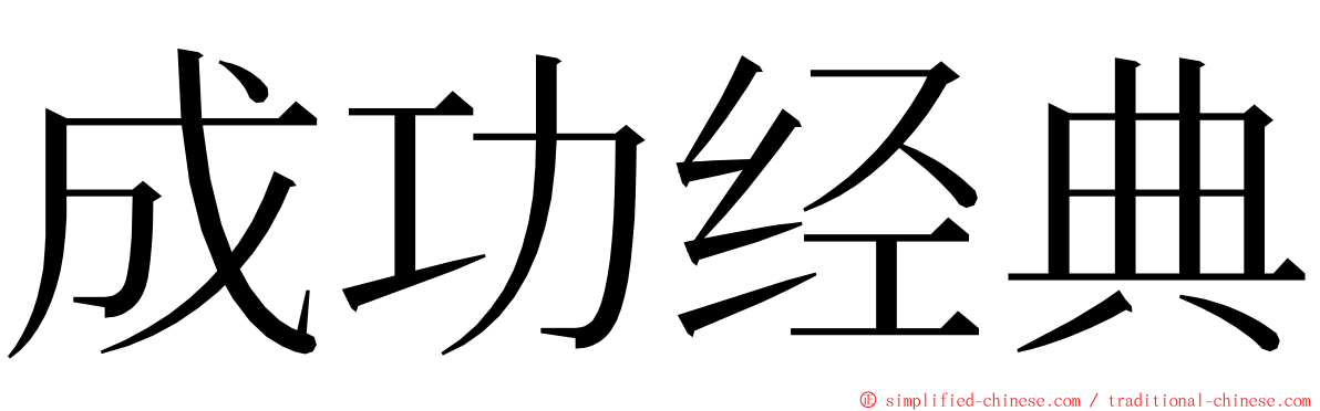 成功经典 ming font