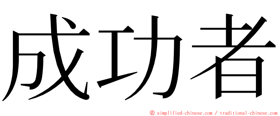 成功者 ming font