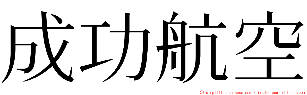 成功航空 ming font