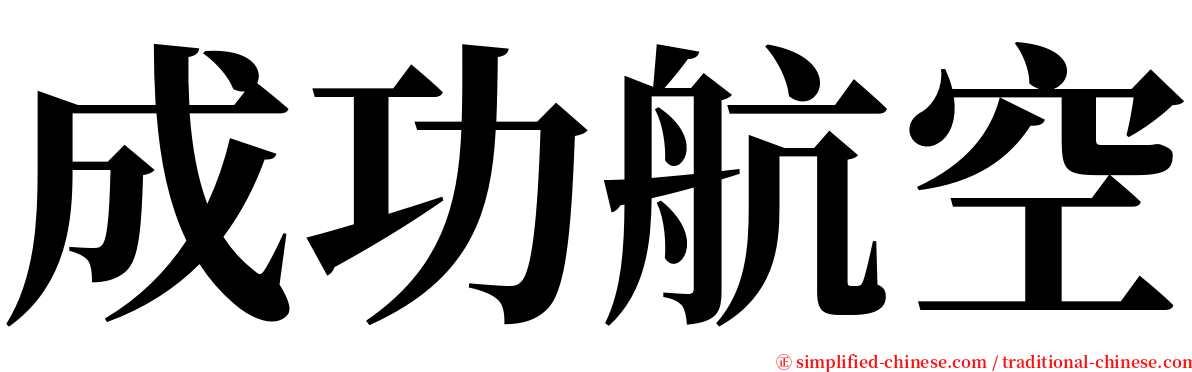 成功航空 serif font