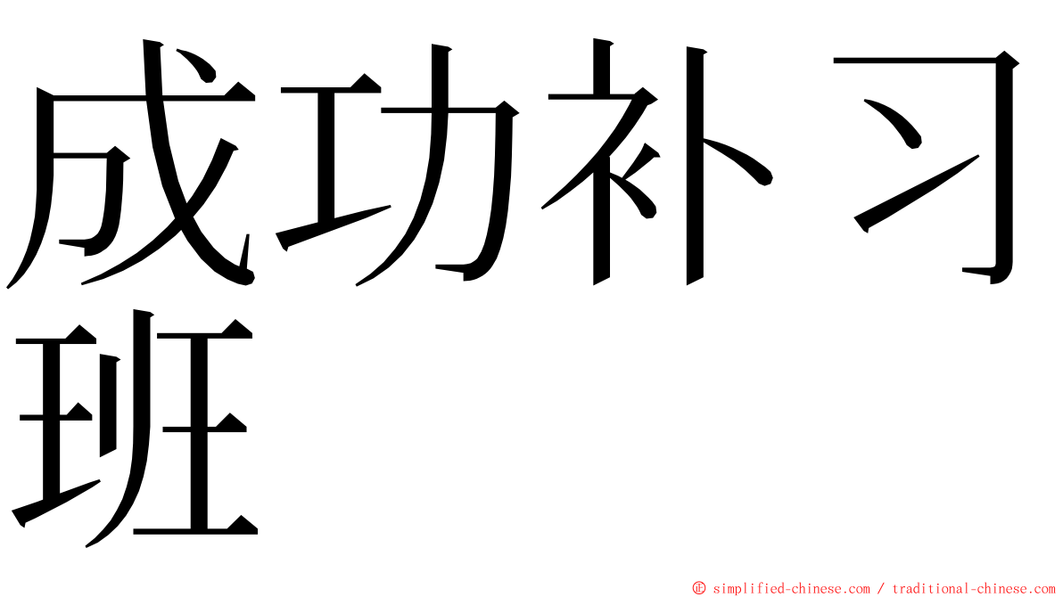 成功补习班 ming font