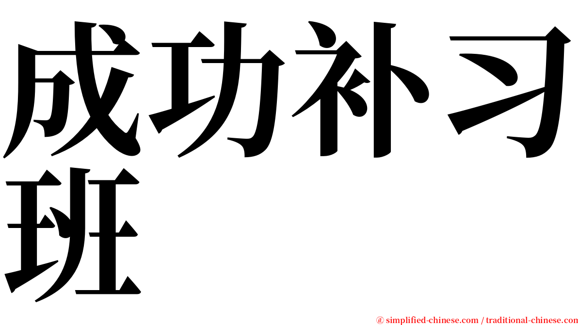 成功补习班 serif font