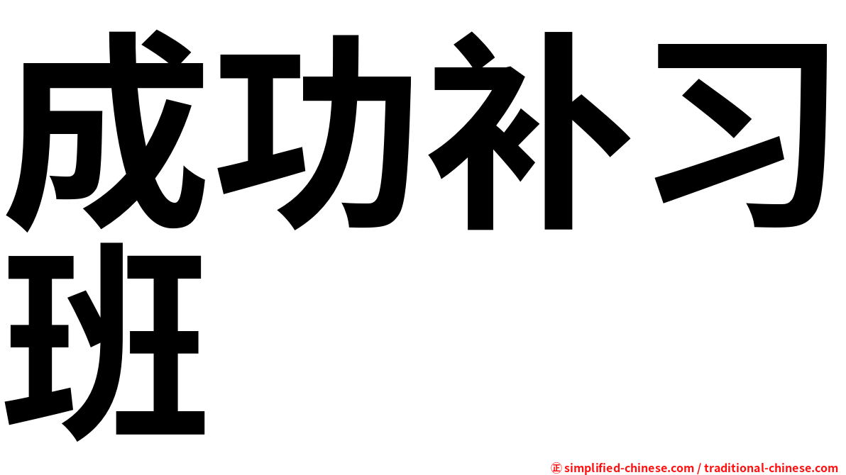 成功补习班