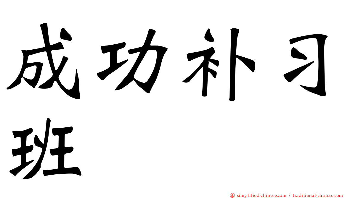 成功补习班