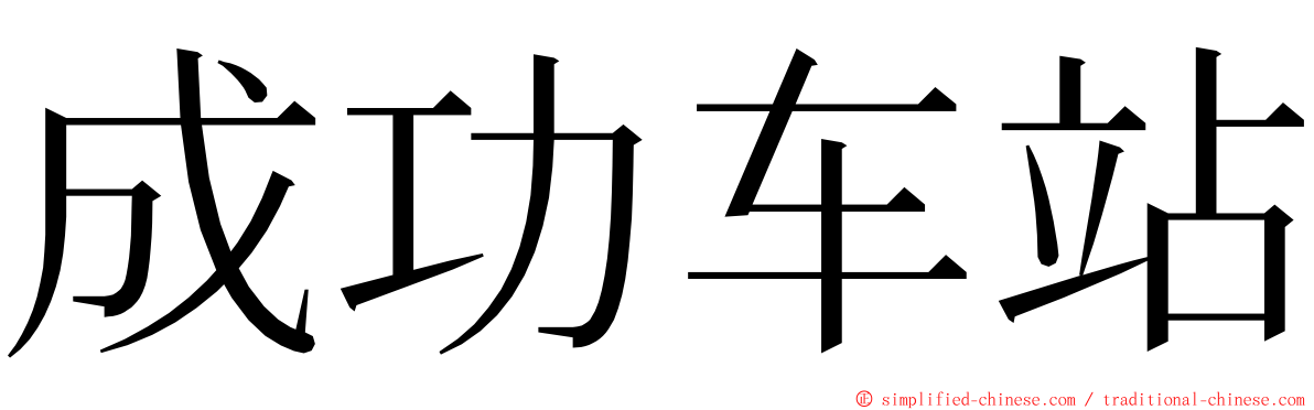 成功车站 ming font