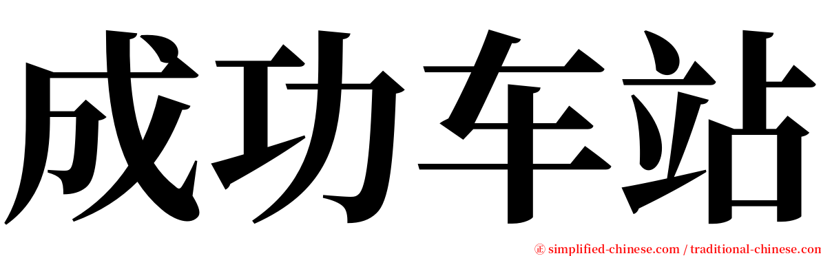 成功车站 serif font