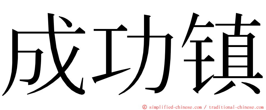 成功镇 ming font