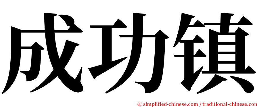 成功镇 serif font