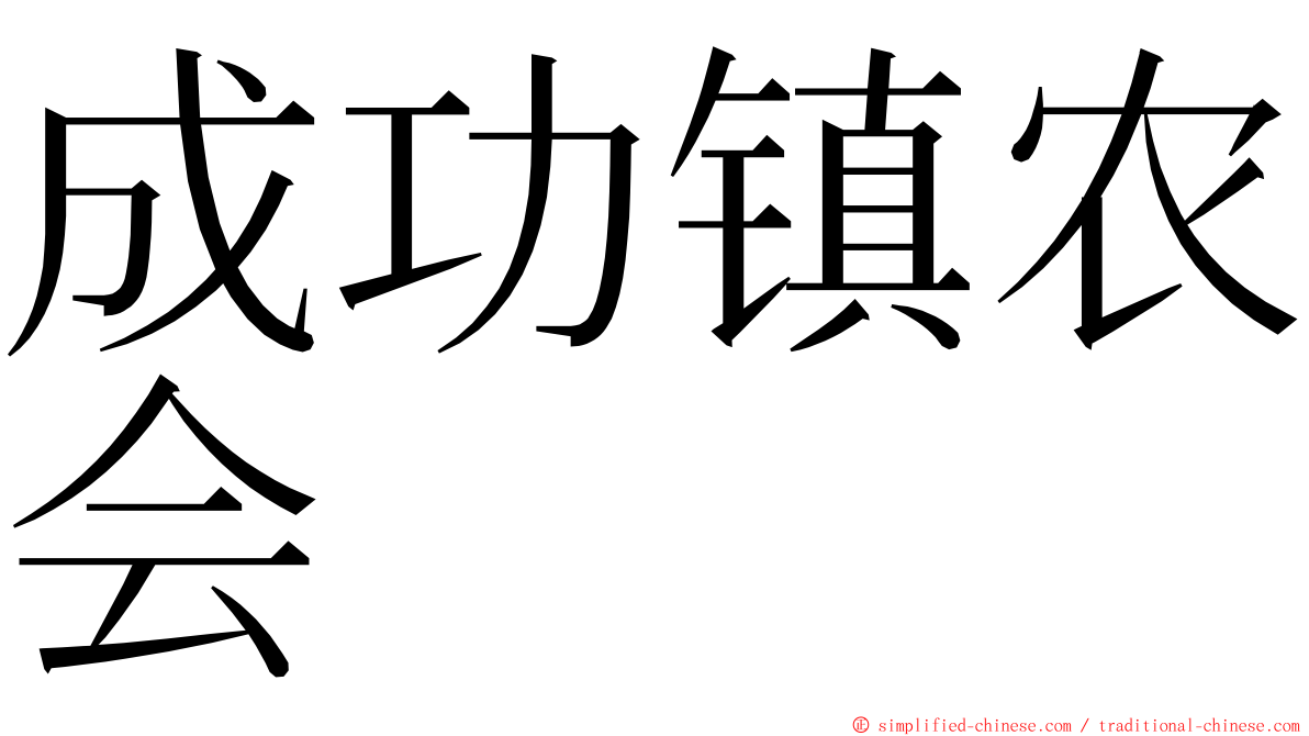 成功镇农会 ming font