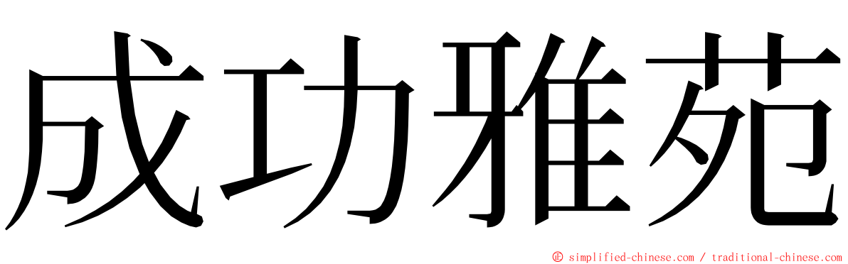 成功雅苑 ming font