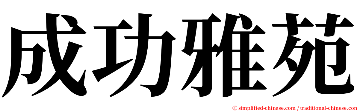 成功雅苑 serif font