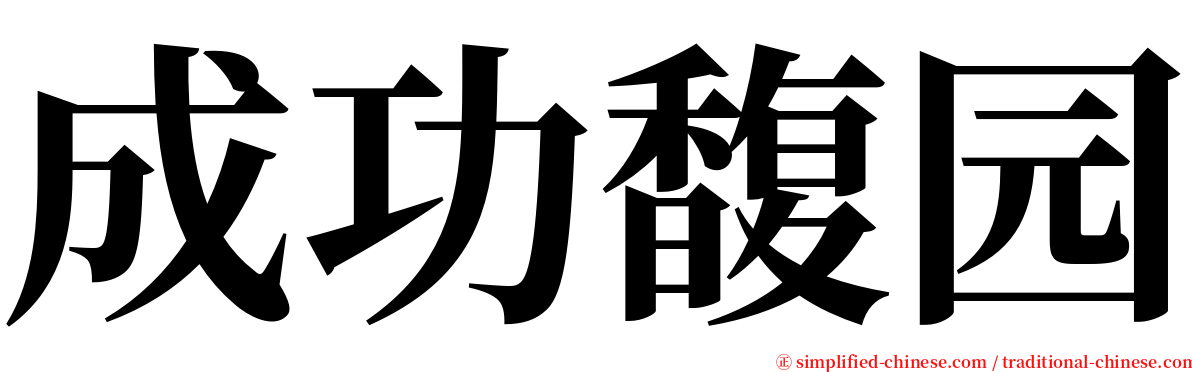 成功馥园 serif font