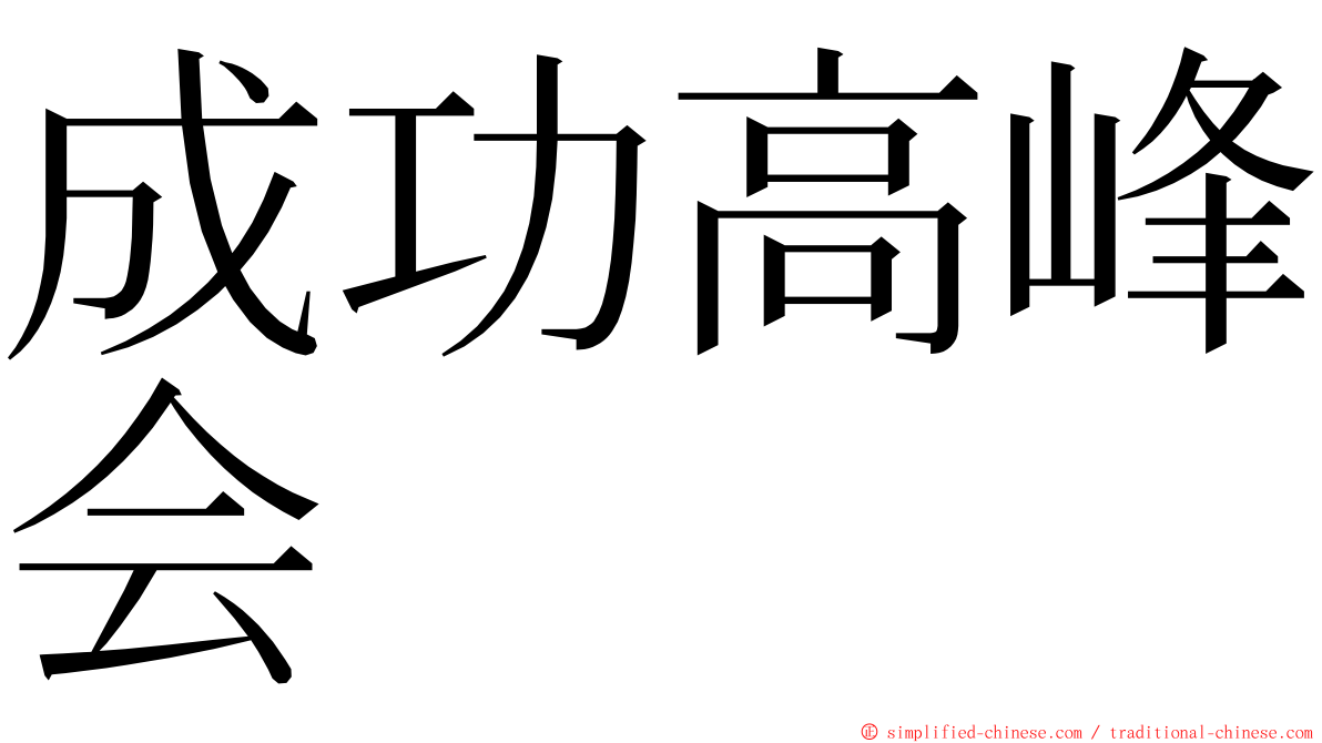 成功高峰会 ming font